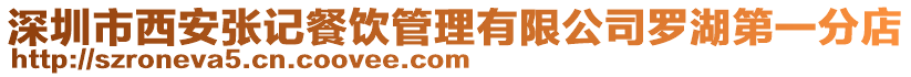 深圳市西安張記餐飲管理有限公司羅湖第一分店