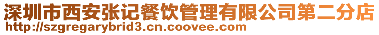 深圳市西安張記餐飲管理有限公司第二分店