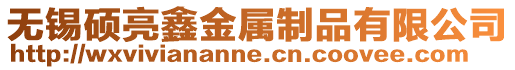 無錫碩亮鑫金屬制品有限公司