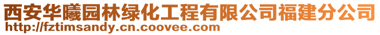 西安華曦園林綠化工程有限公司福建分公司