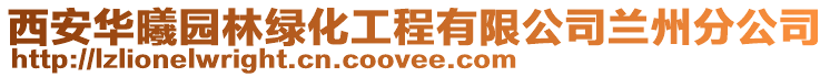 西安華曦園林綠化工程有限公司蘭州分公司