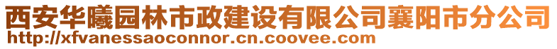 西安華曦園林市政建設有限公司襄陽市分公司