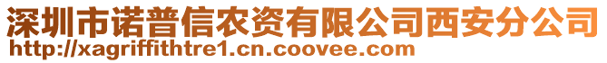 深圳市諾普信農(nóng)資有限公司西安分公司