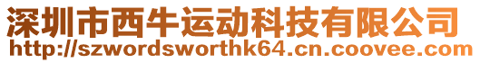 深圳市西牛運動科技有限公司