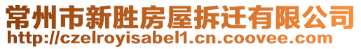 常州市新勝房屋拆遷有限公司