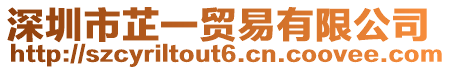 深圳市芷一貿易有限公司