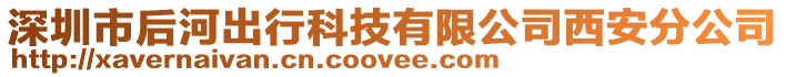 深圳市后河出行科技有限公司西安分公司
