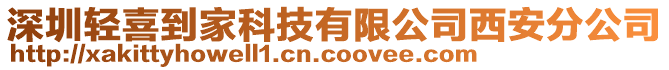 深圳輕喜到家科技有限公司西安分公司