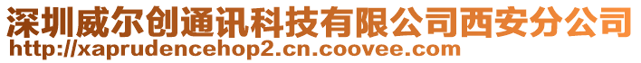 深圳威爾創(chuàng)通訊科技有限公司西安分公司