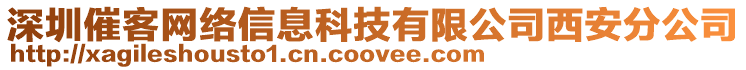 深圳催客網絡信息科技有限公司西安分公司