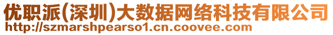 優(yōu)職派(深圳)大數(shù)據(jù)網(wǎng)絡(luò)科技有限公司
