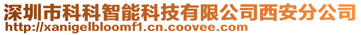 深圳市科科智能科技有限公司西安分公司