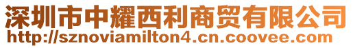 深圳市中耀西利商貿有限公司