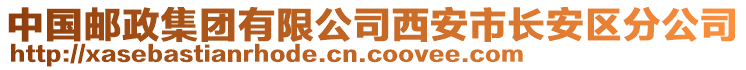 中國(guó)郵政集團(tuán)有限公司西安市長(zhǎng)安區(qū)分公司