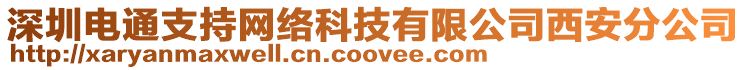 深圳電通支持網絡科技有限公司西安分公司