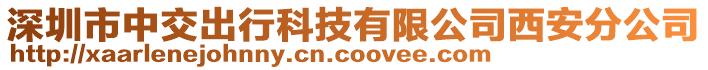 深圳市中交出行科技有限公司西安分公司