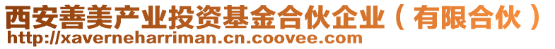 西安善美產(chǎn)業(yè)投資基金合伙企業(yè)(有限合伙)