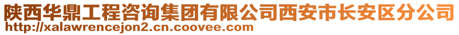 陜西華鼎工程咨詢集團(tuán)有限公司西安市長安區(qū)分公司