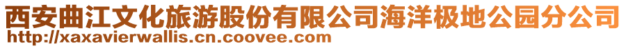 西安曲江文化旅游股份有限公司海洋極地公園分公司