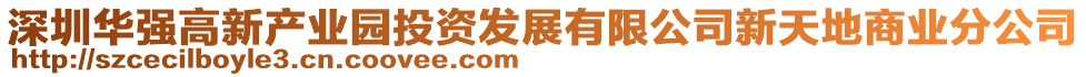 深圳華強高新產業園投資發展有限公司新天地商業分公司