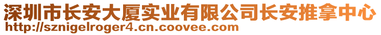深圳市長安大廈實(shí)業(yè)有限公司長安推拿中心