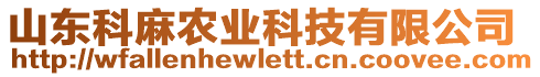 山東科麻農(nóng)業(yè)科技有限公司