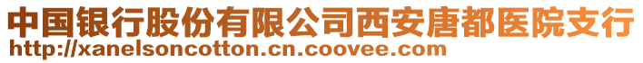 中國(guó)銀行股份有限公司西安唐都醫(yī)院支行