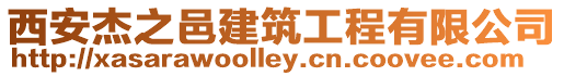 西安杰之邑建筑工程有限公司