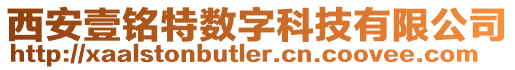 西安壹銘特?cái)?shù)字科技有限公司