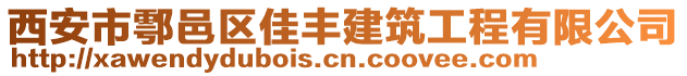 西安市鄠邑區(qū)佳豐建筑工程有限公司