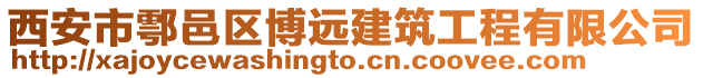 西安市鄠邑區(qū)博遠建筑工程有限公司