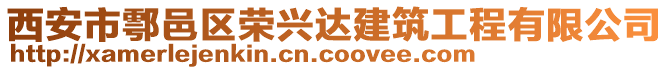 西安市鄠邑區(qū)榮興達(dá)建筑工程有限公司