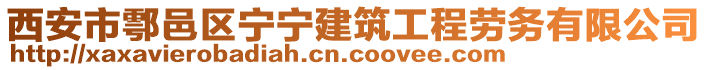 西安市鄠邑區(qū)寧寧建筑工程勞務(wù)有限公司