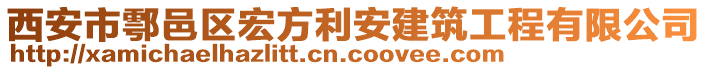 西安市鄠邑區(qū)宏方利安建筑工程有限公司