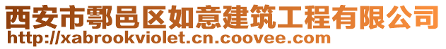 西安市鄠邑區如意建筑工程有限公司