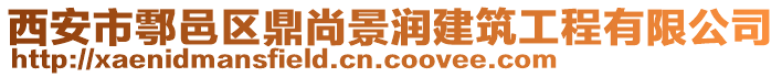西安市鄠邑區(qū)鼎尚景潤建筑工程有限公司