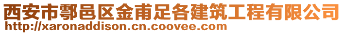 西安市鄠邑區(qū)金甫足各建筑工程有限公司