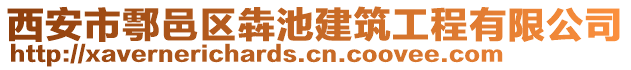 西安市鄠邑區(qū)犇池建筑工程有限公司