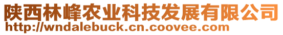 陜西林峰農(nóng)業(yè)科技發(fā)展有限公司