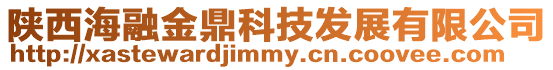 陜西海融金鼎科技發展有限公司
