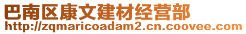 巴南區康文建材經營部