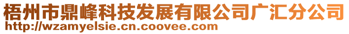 梧州市鼎峰科技發(fā)展有限公司廣匯分公司