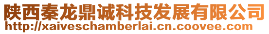 陜西秦龍鼎誠(chéng)科技發(fā)展有限公司