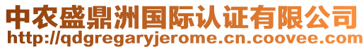 中農(nóng)盛鼎洲國際認(rèn)證有限公司
