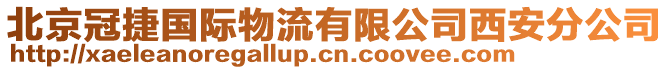 北京冠捷國際物流有限公司西安分公司