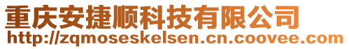 重慶安捷順科技有限公司
