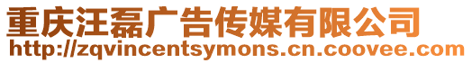 重慶汪磊廣告傳媒有限公司