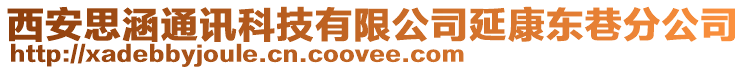 西安思涵通訊科技有限公司延康東巷分公司