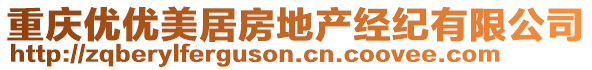 重慶優(yōu)優(yōu)美居房地產(chǎn)經(jīng)紀(jì)有限公司