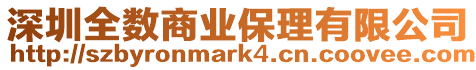深圳全數商業保理有限公司
